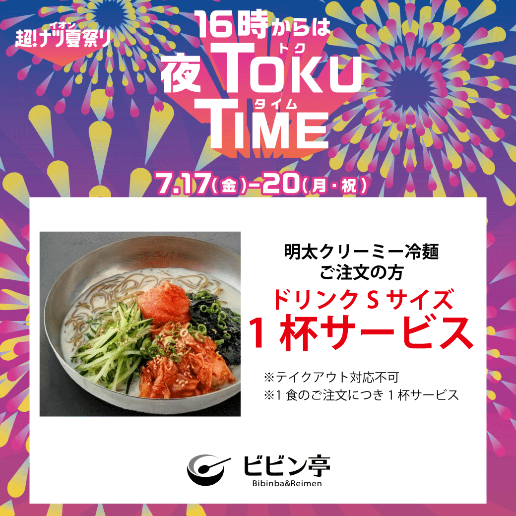 明太クリーミー冷麺ご注文の方 ドリンクSサイズ1杯サービス
