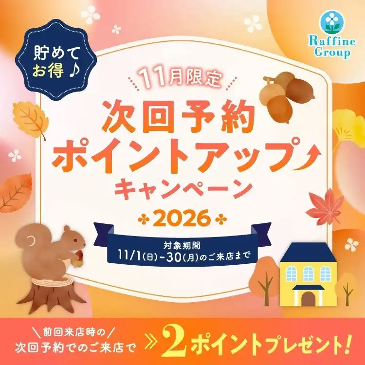 次回予約ポイントアップキャンペーン