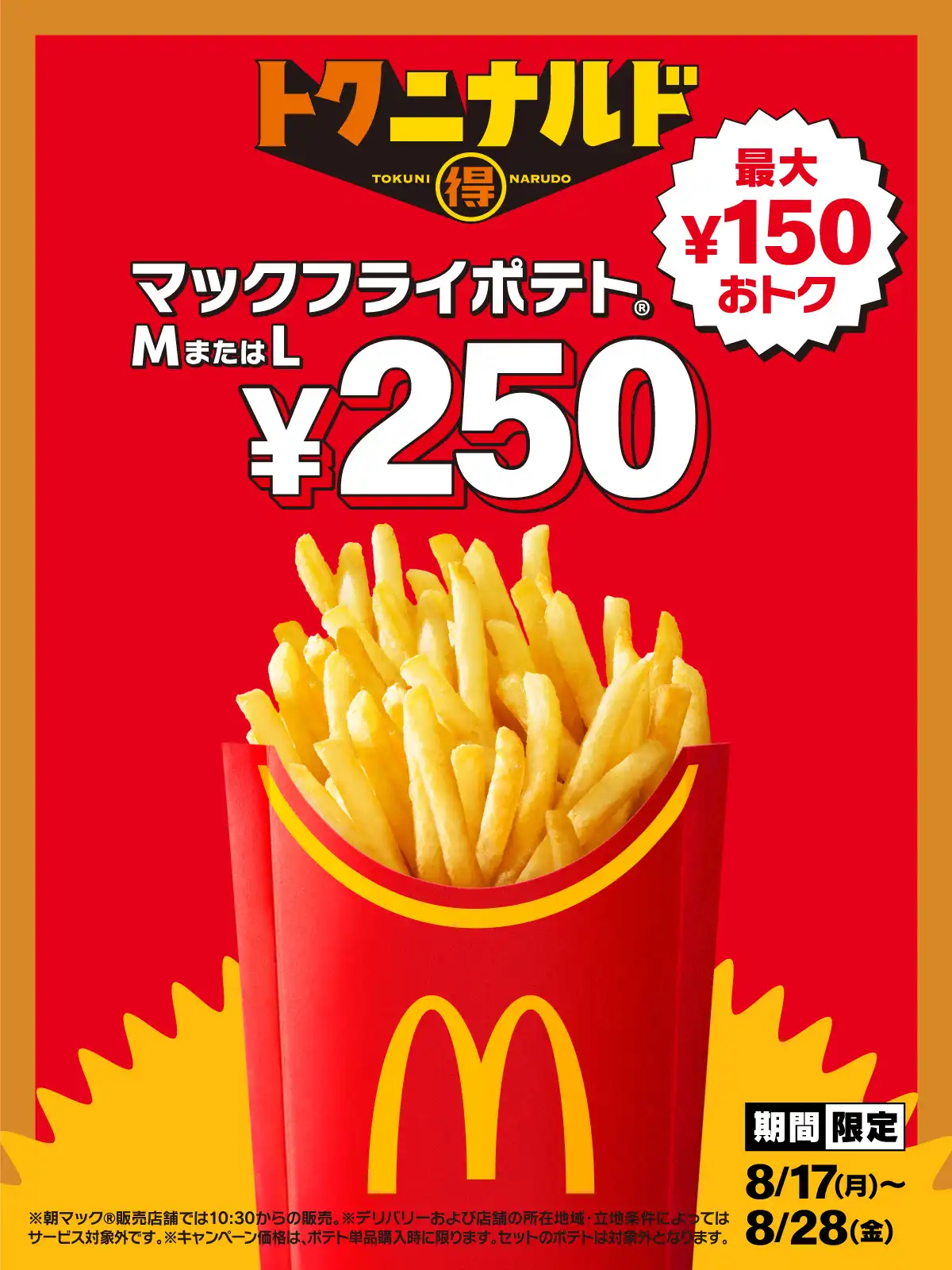 8月17日(月)~8月28日(金)までマックフライポテトM・Lが特別価格250円!