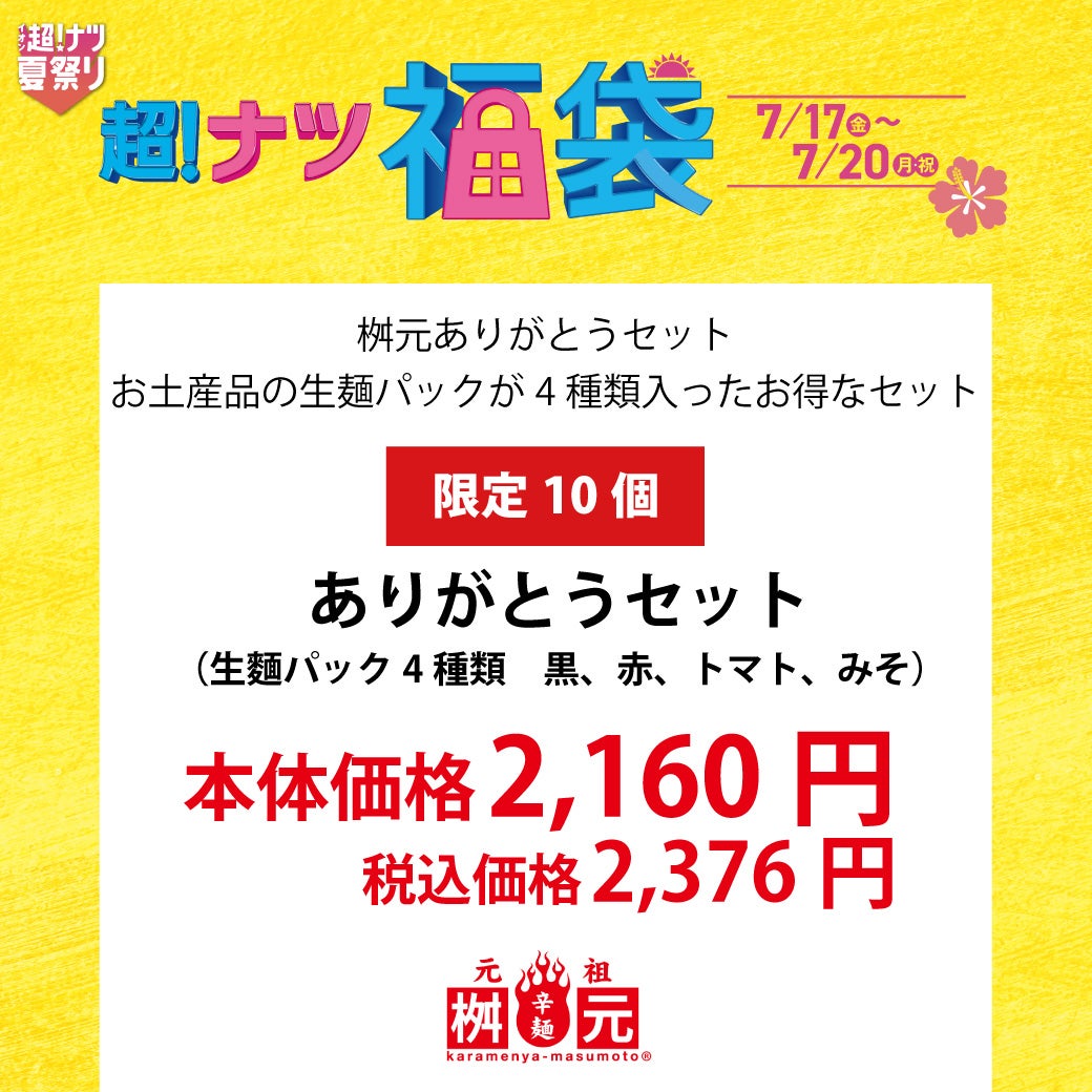 桝元ありがとうセット お土産品の生麺パックが4種類入ったお得なセット