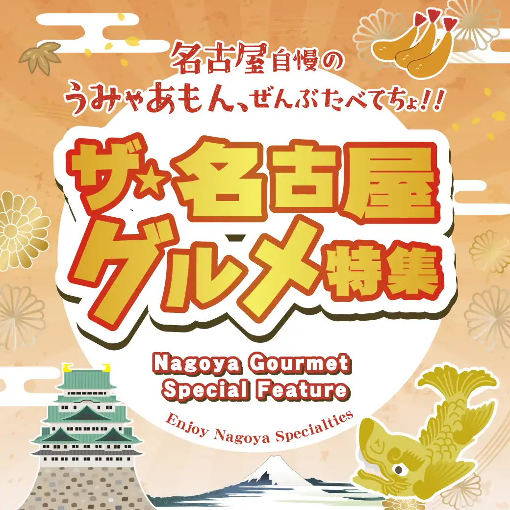 ザ・名古屋グルメ特集(Nagoya Gourmet Special Feature)