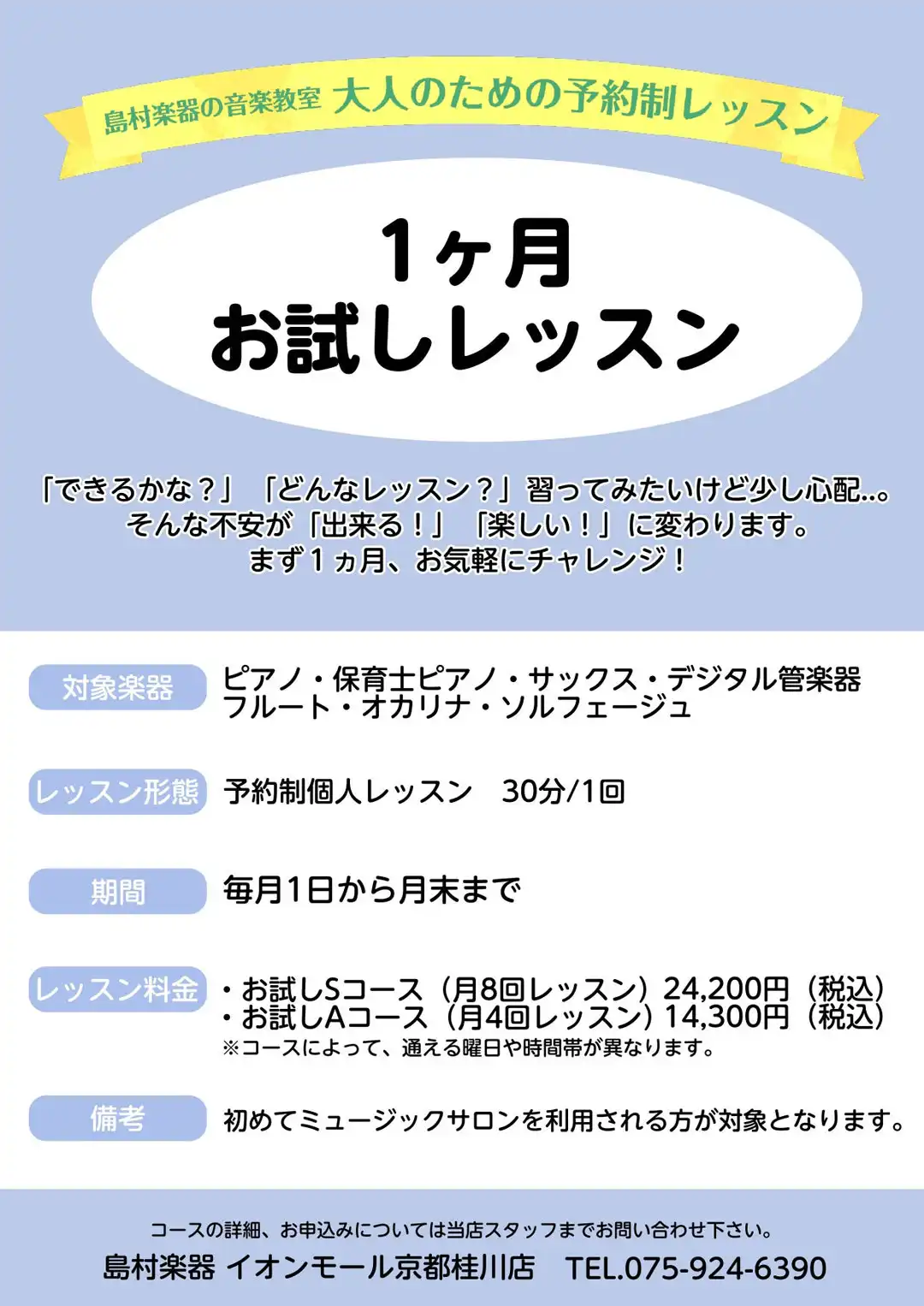 【大人のための予約制レッスン】1ヶ月お試しレッスンで憧れの楽器に挑戦しませんか？
