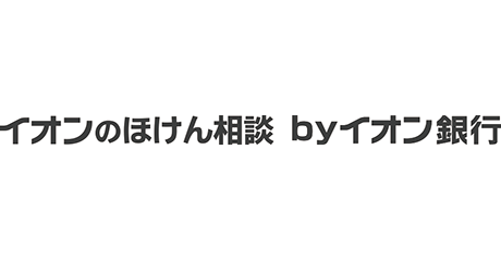 【イオンのほけん相談 by イオン銀行】閉店のお知らせ