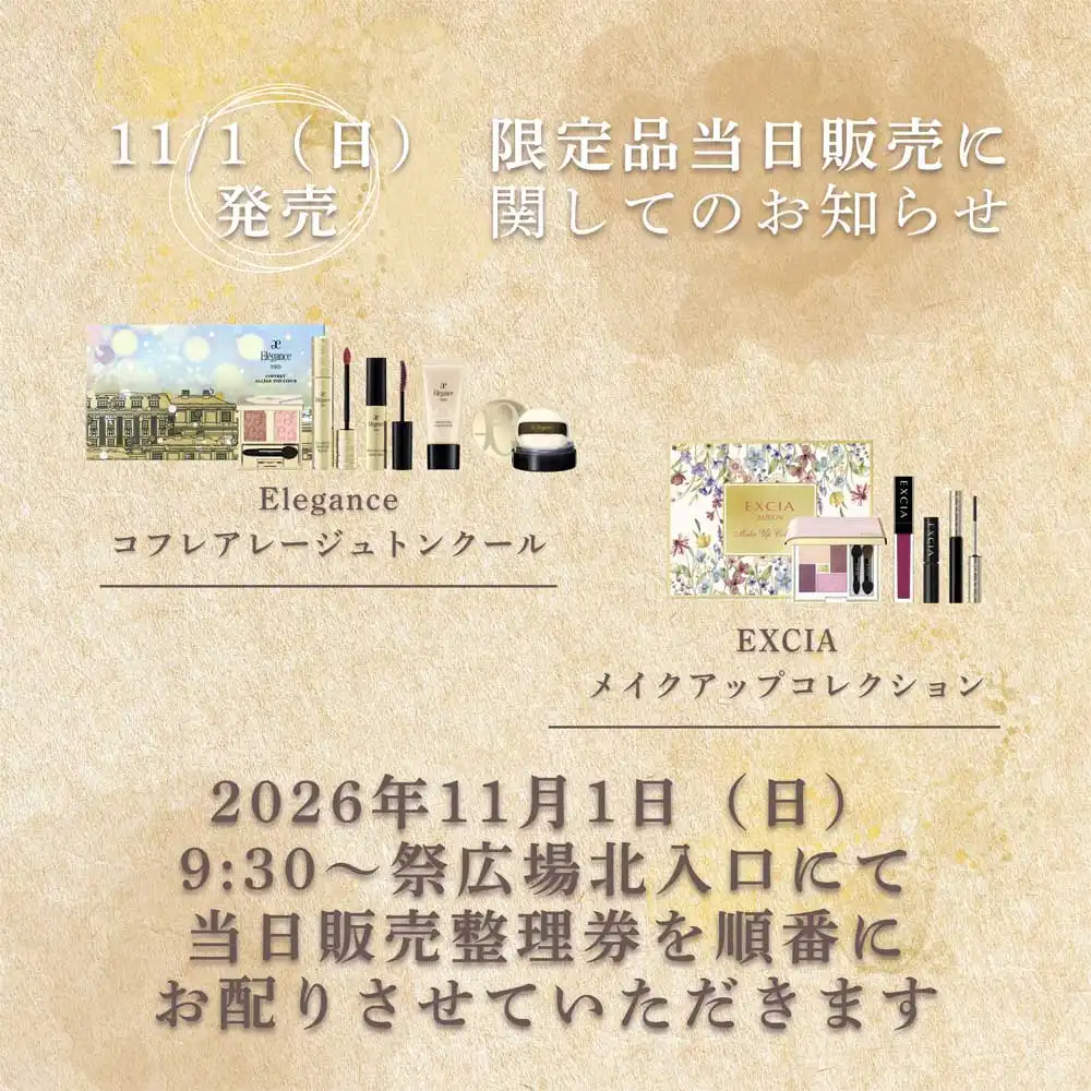 限定コフレお求めのお客さまへ