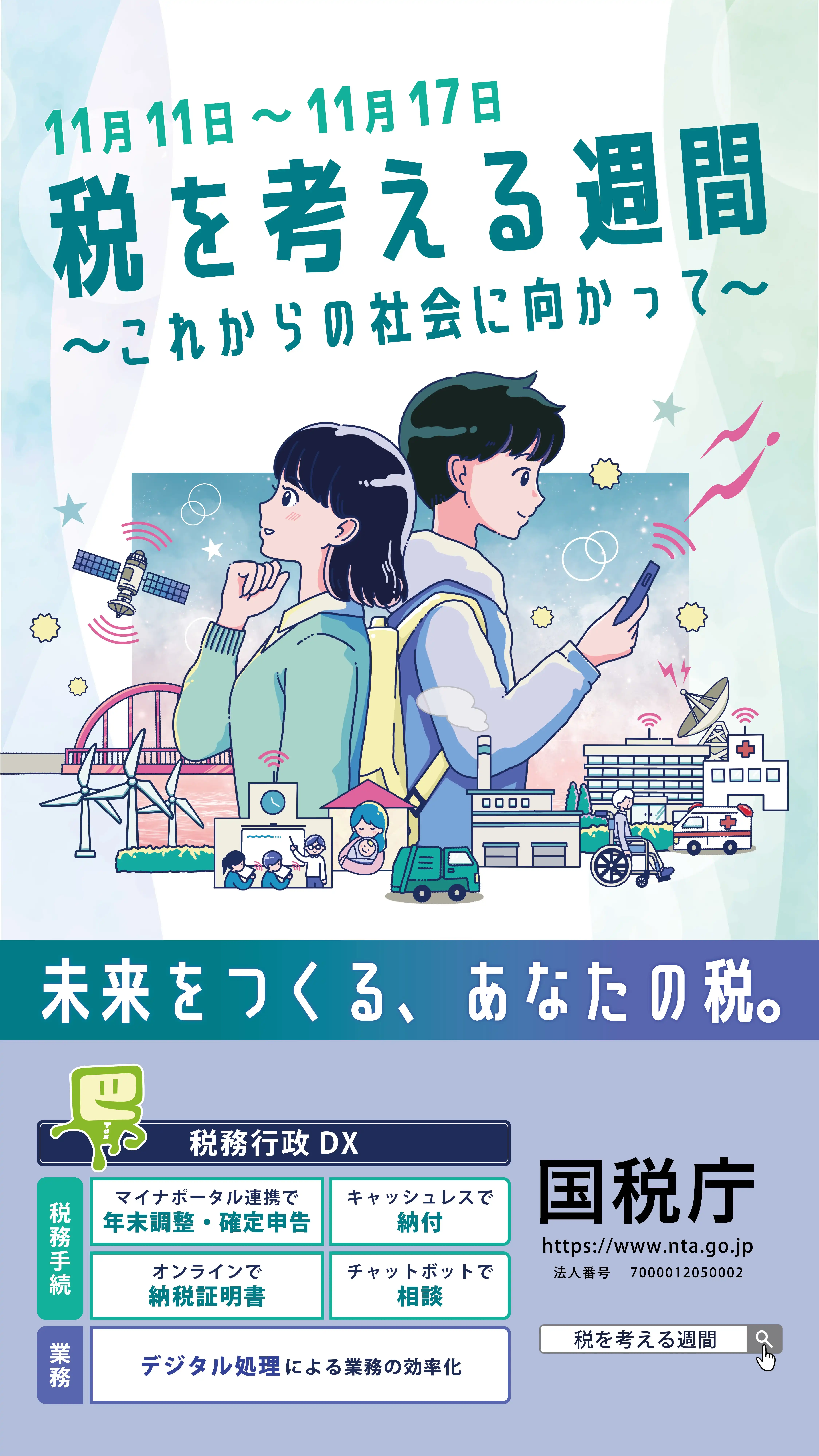 ～「次代を担う児童・生徒からの税のメッセージ展の開催について」～ 
