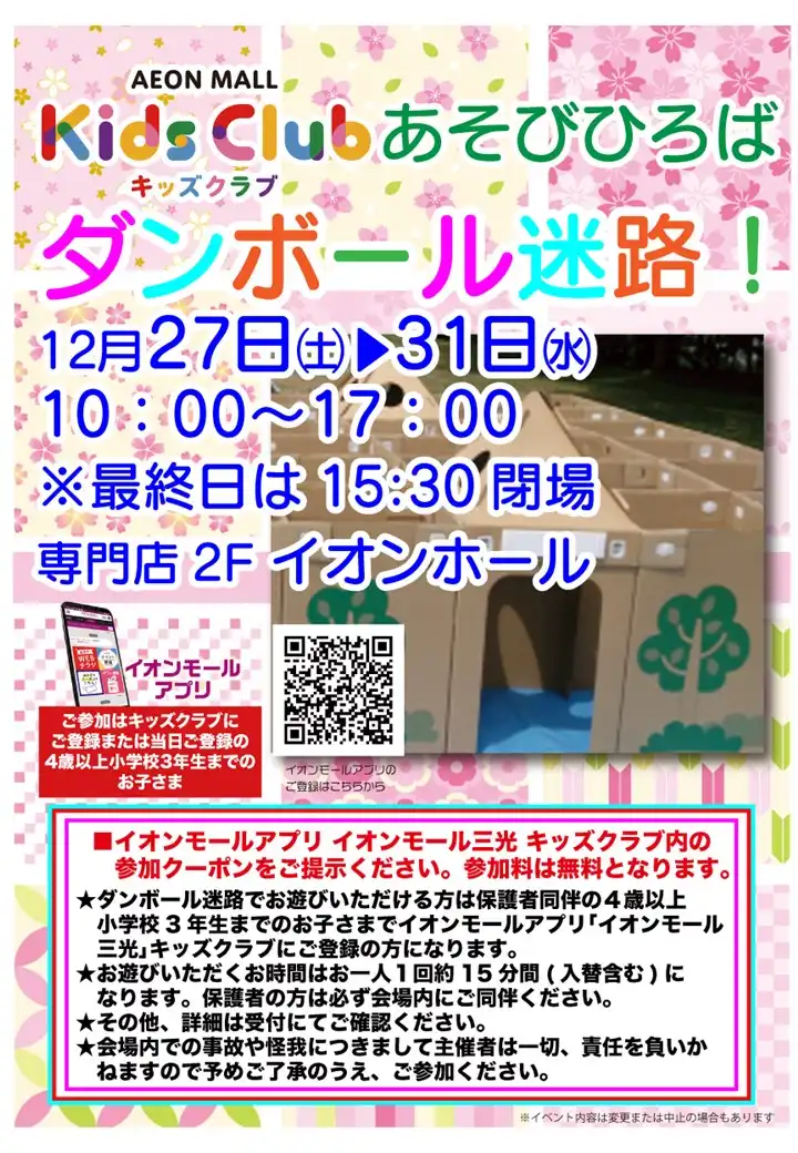 【キッズクラブ】あそびひろば ダンボール迷路！