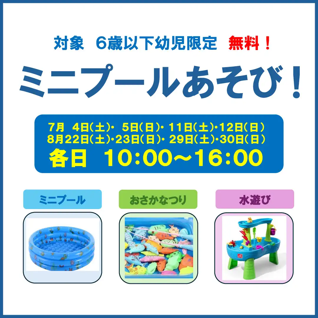 ミニプール遊び！