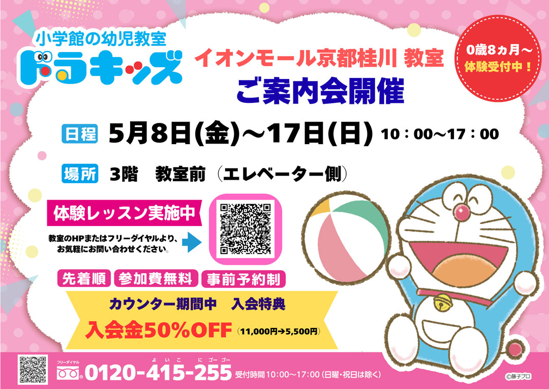 0歳8ヵ月〜体験できる『小学館の幼児教室ドラキッズ』ご案内会開催！
