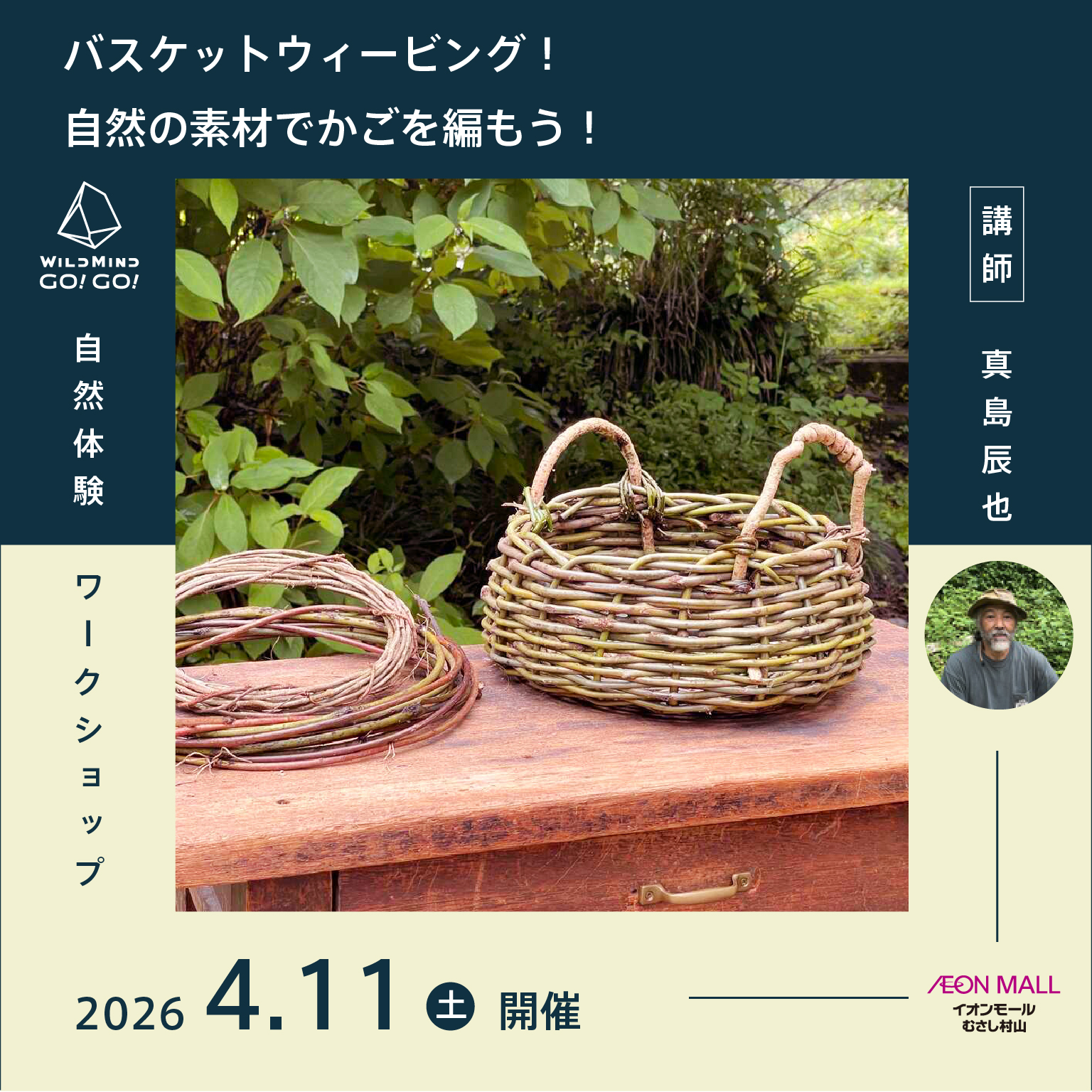 バスケットウィービング!自然の素材でかごを編もう!