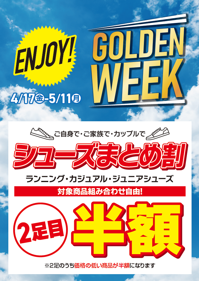 シューズまとめ割　２足目半額