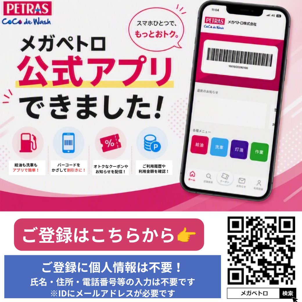  メガペトロ公式アプリ