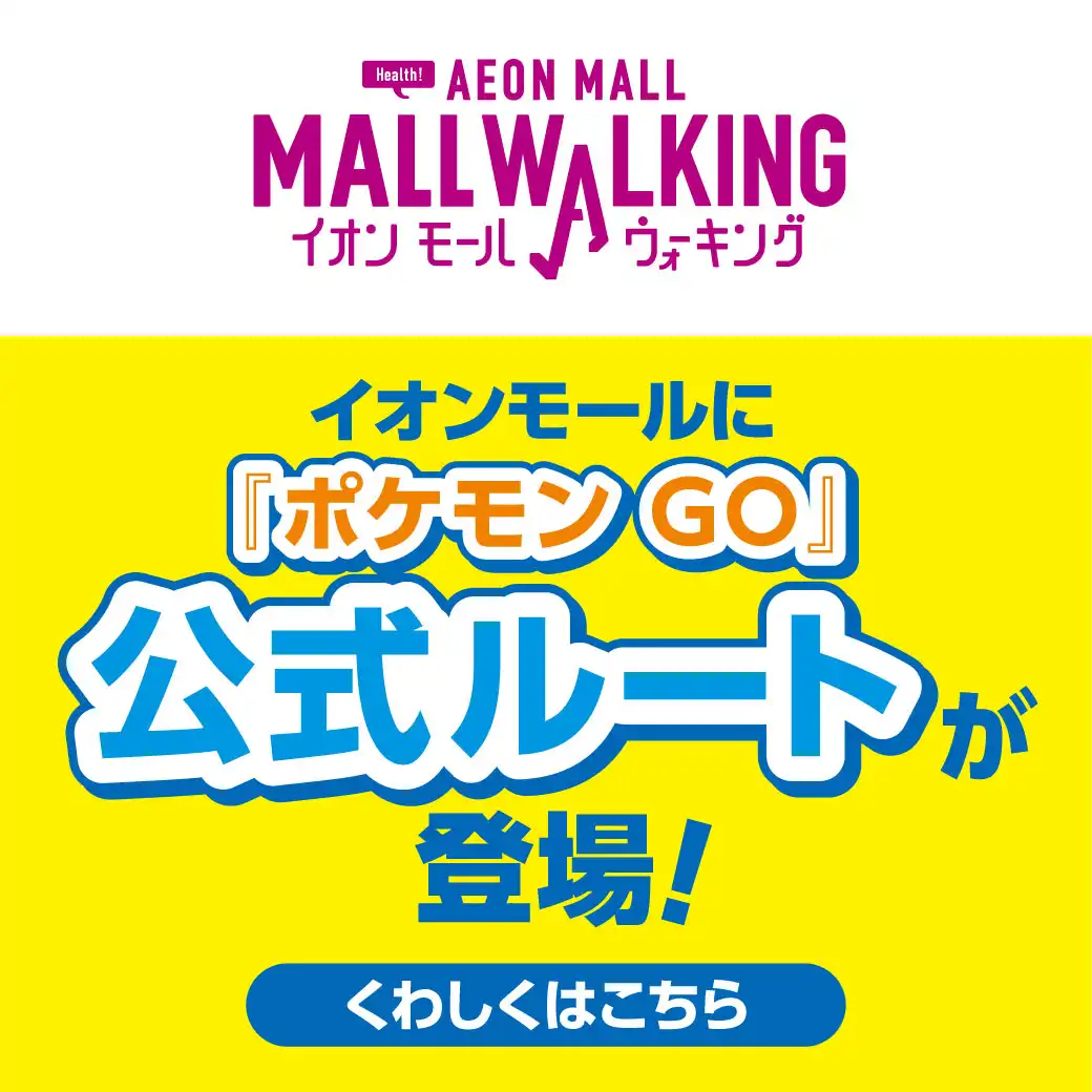 『ポケモンGO』イオンモール公式ルートが登場！