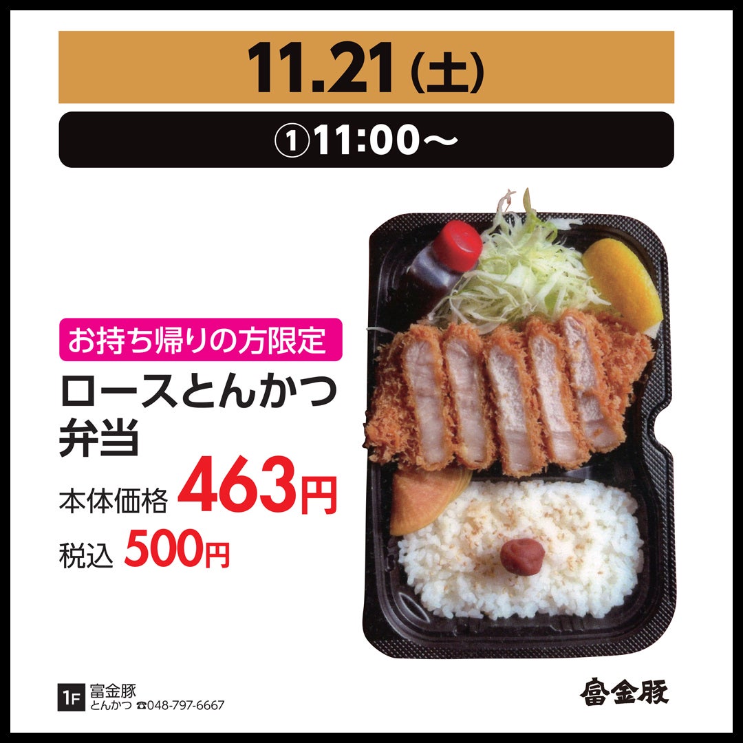11月21日（土）①11:00～【お持ち帰りの方限定】／ロースとんかつ弁当　本体価格463円（税込500円）