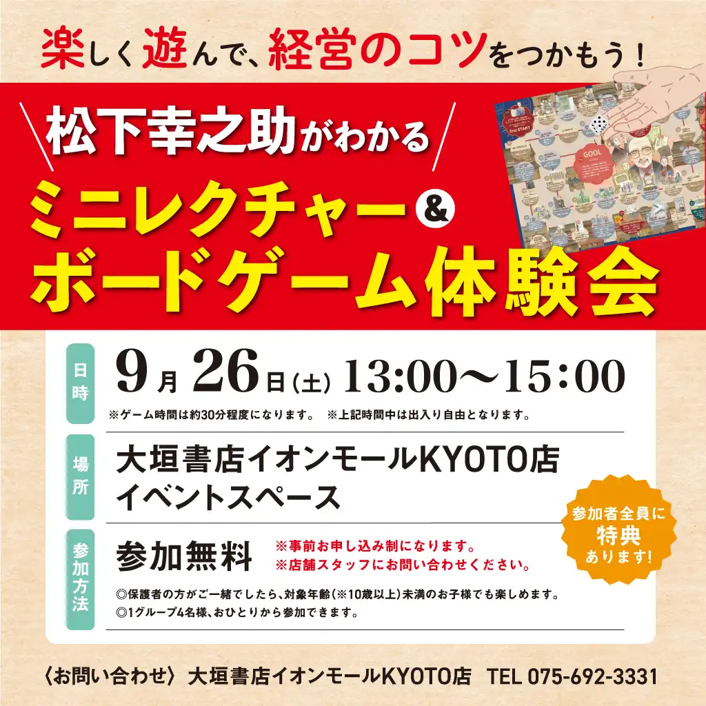 『楽しく遊んで、経営のコツをつかもう！ ＼松下幸之助がわかる／ ミニレクチャー&ボードゲーム体験会』