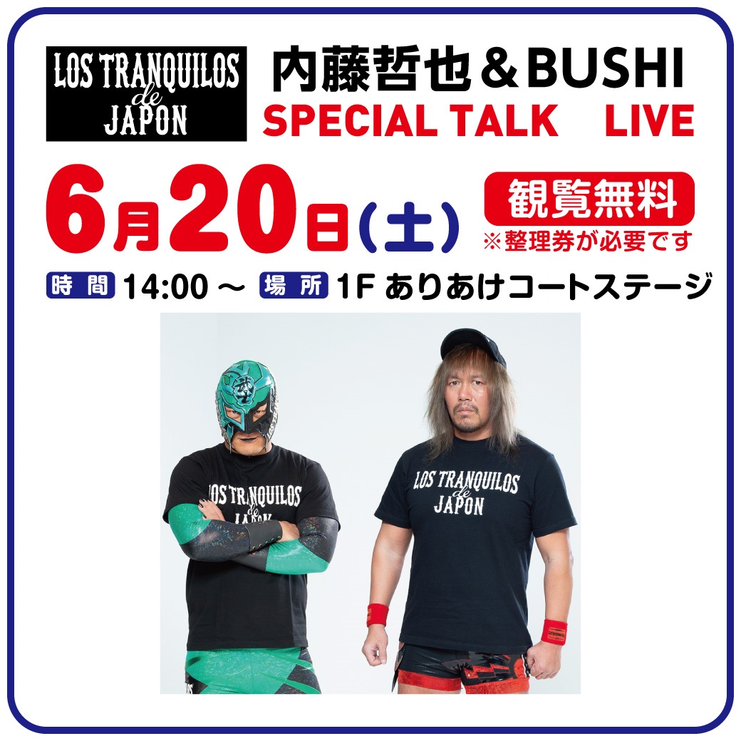 内藤哲也＆BUSHI SPECIAL TALK LIVE 制御不能な男の本音トーク