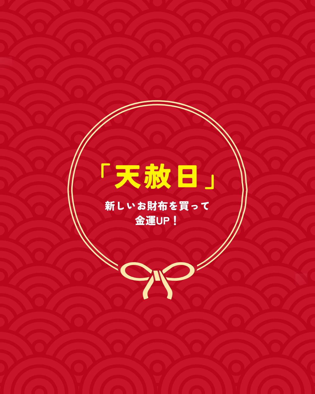 5月20日は、願いが叶う最強開運日「天赦日」