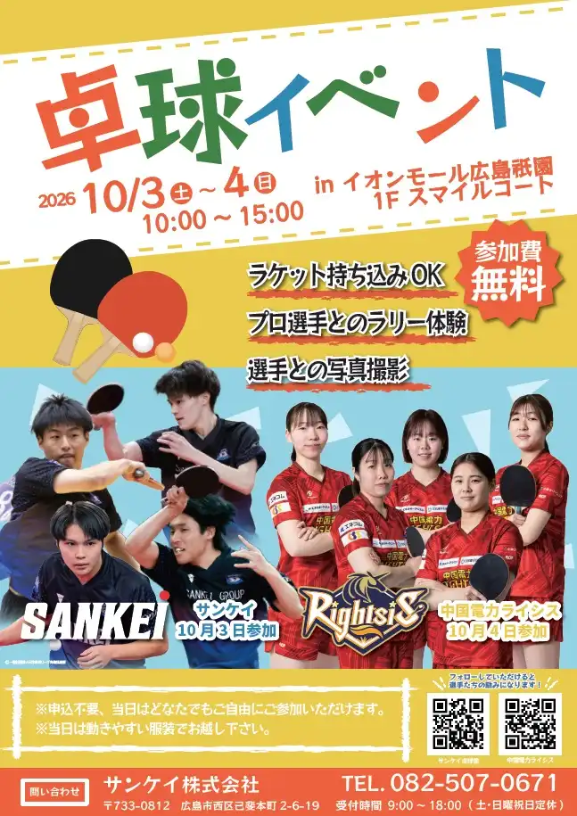 参加費無料! 卓球イベント