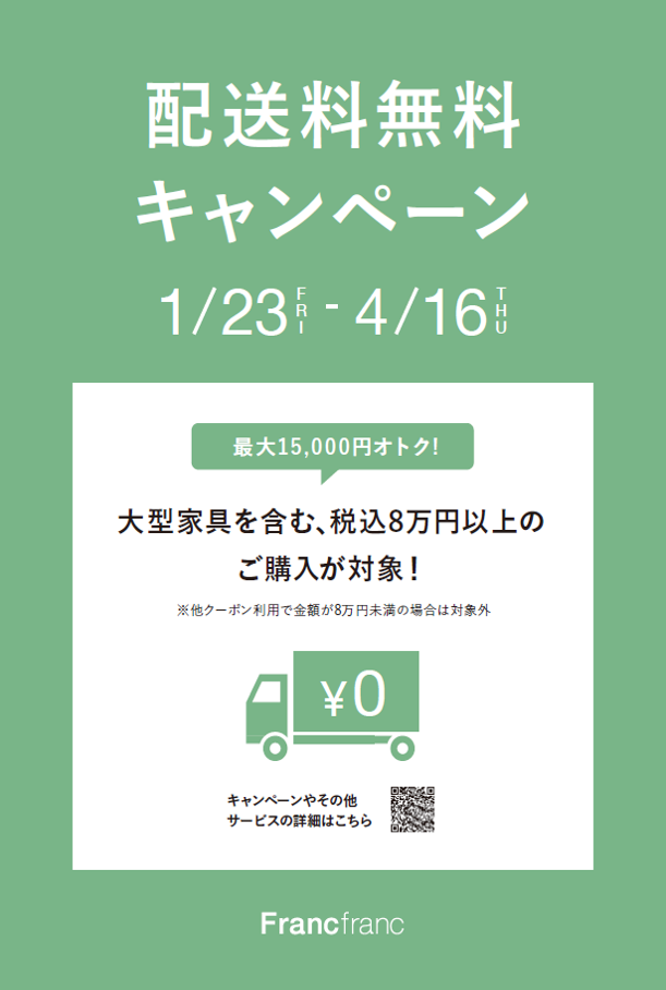 【Francfranc】まもなく！配送料無料キャンペーン