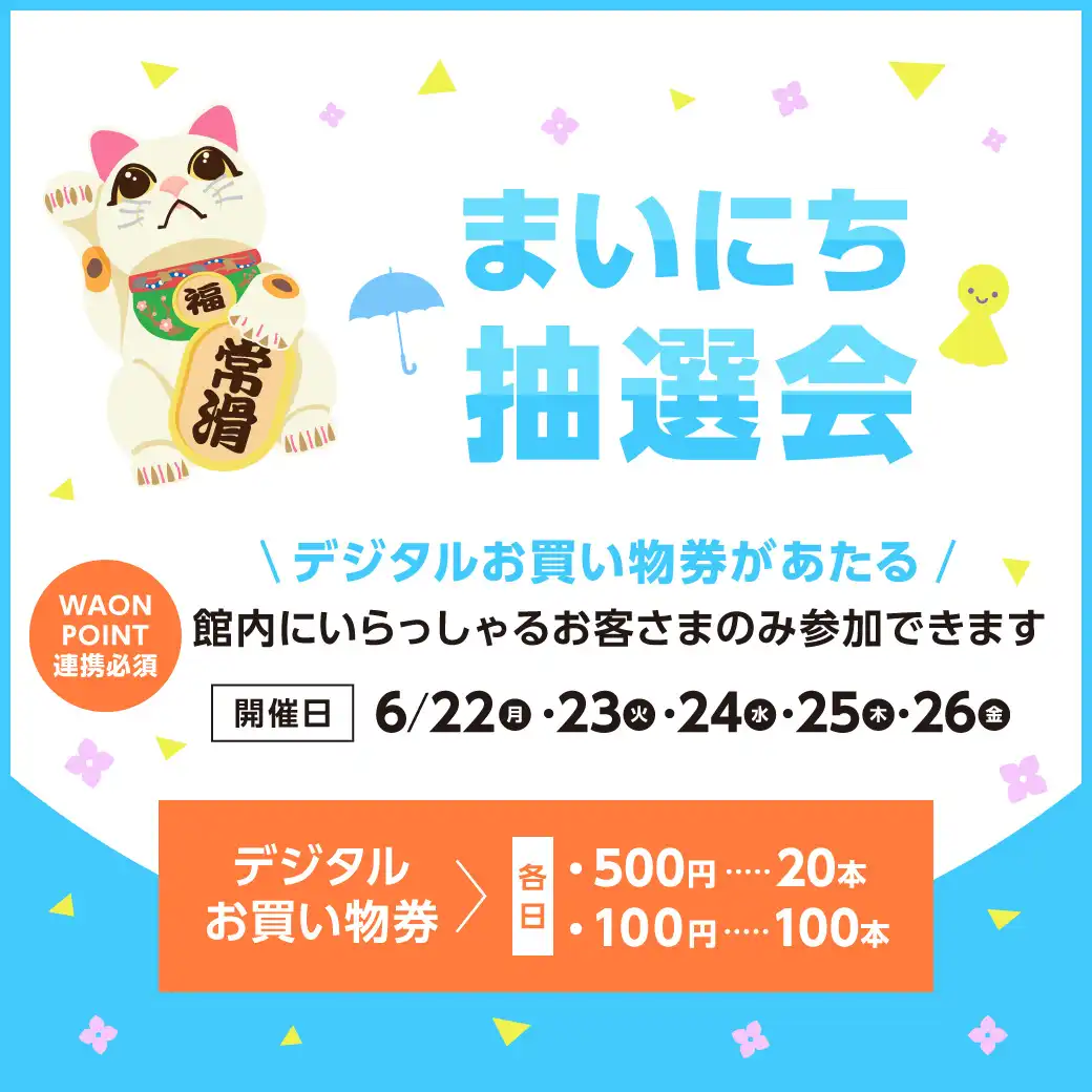 デジタルお買い物券が当たる『まいにち抽選会』