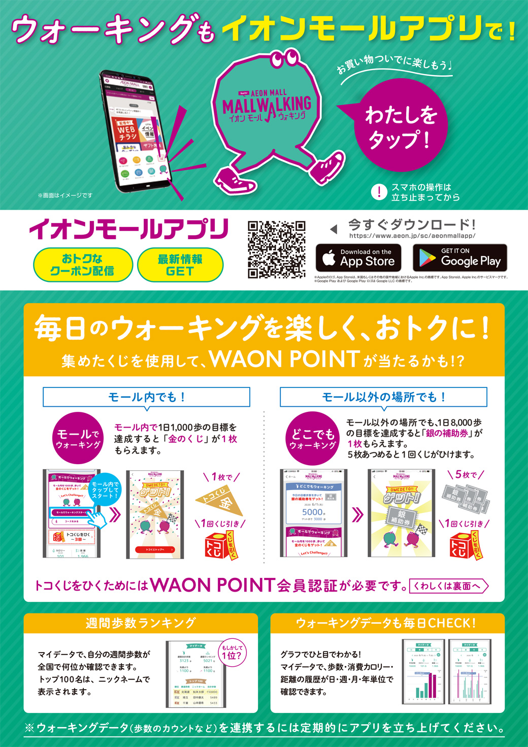 イオンモールアプリウォーキング 