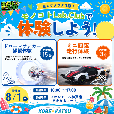 ドローンサッカー操縦体験&ミニ四駆走行体験