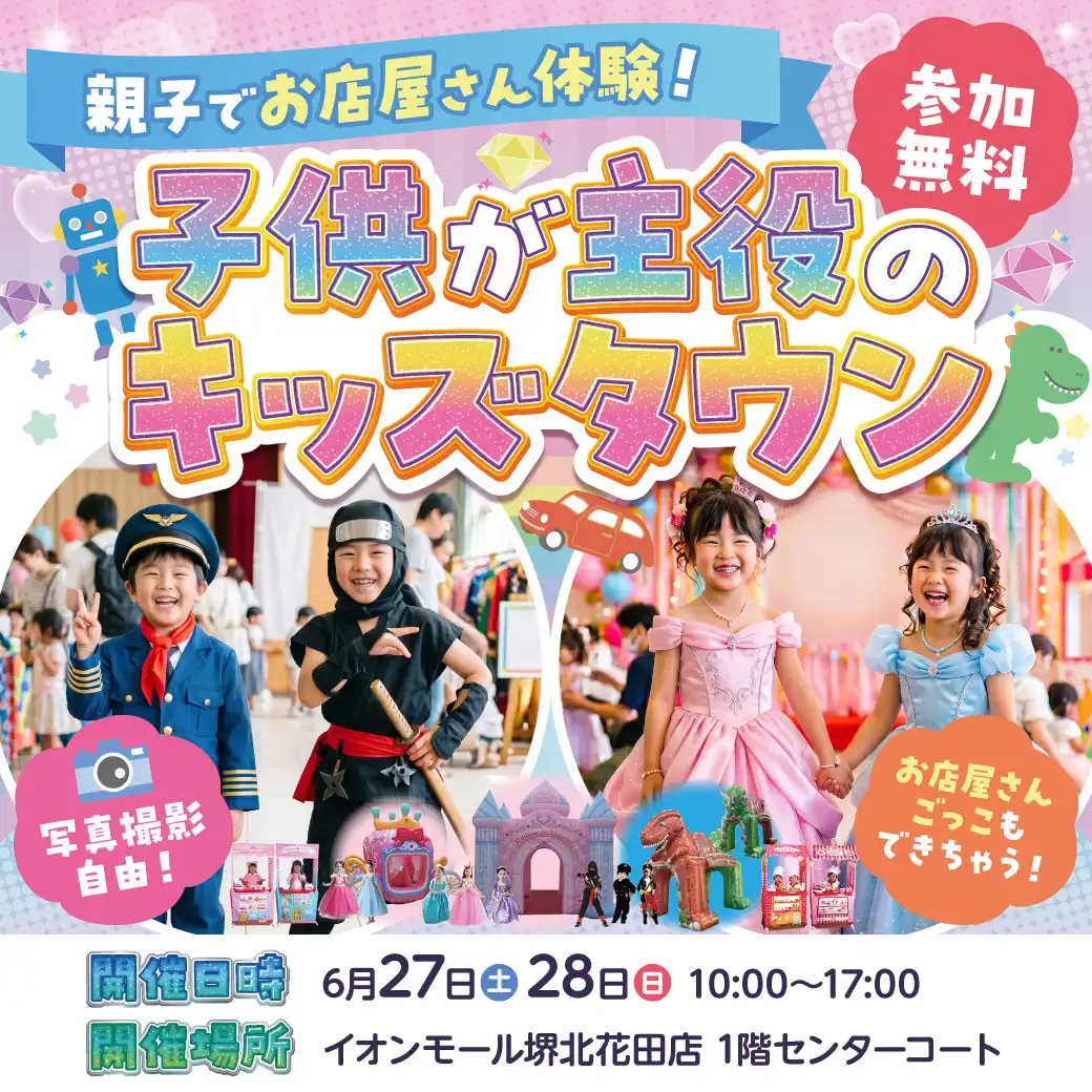 親子でお店屋さん体験！子供が主役のキッズタウン