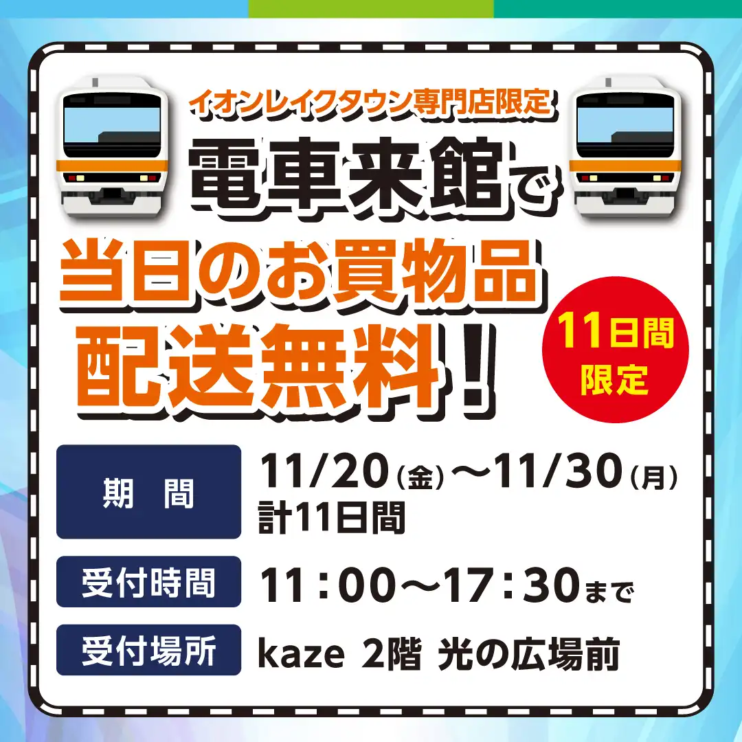≪予告≫  電車来館で お買物品 配送無料キャンペーン