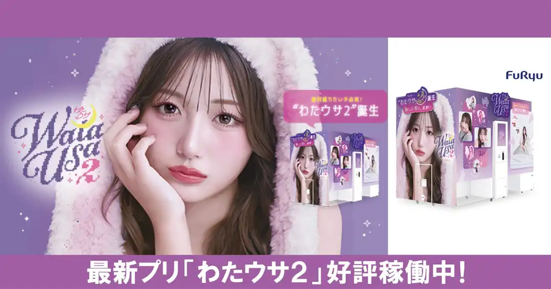 プリクラ「わたうさ2」好評稼働中♪