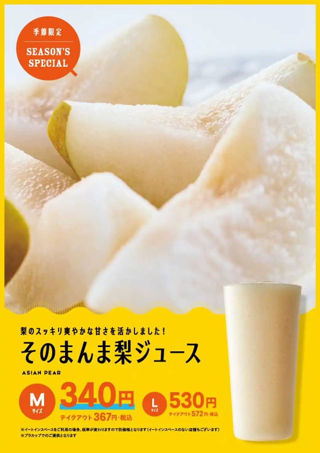 みずみずしい秋の味覚『そのまんま梨ジュース』