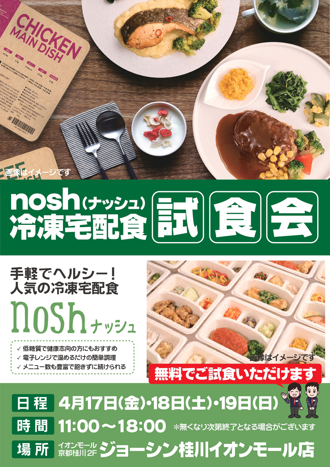 4/17(金)・18(土)・19(日) 【nosh(ナッシュ) 冷凍宅配食】試食会