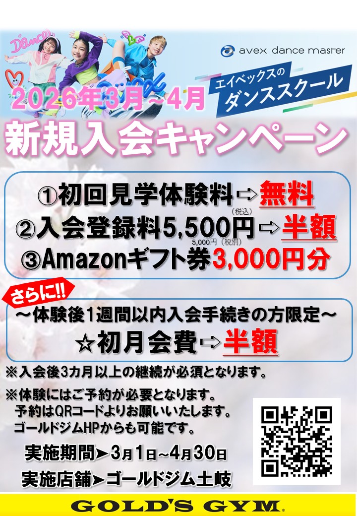 【avexダンスマスター入会キャンペーン実施中！】