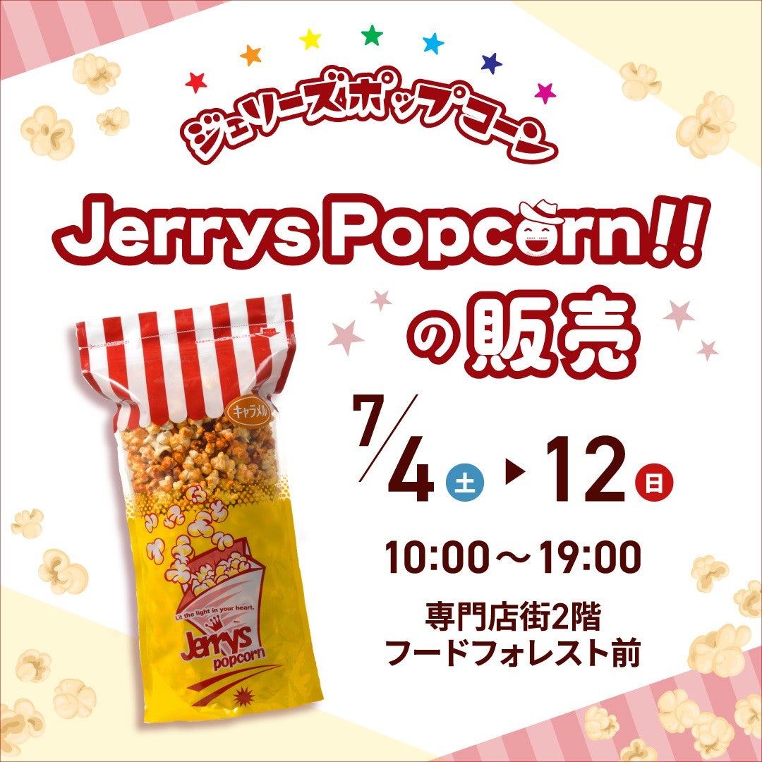 イベント｜ジェリーズポップコーンの販売｜イオンモール鈴鹿