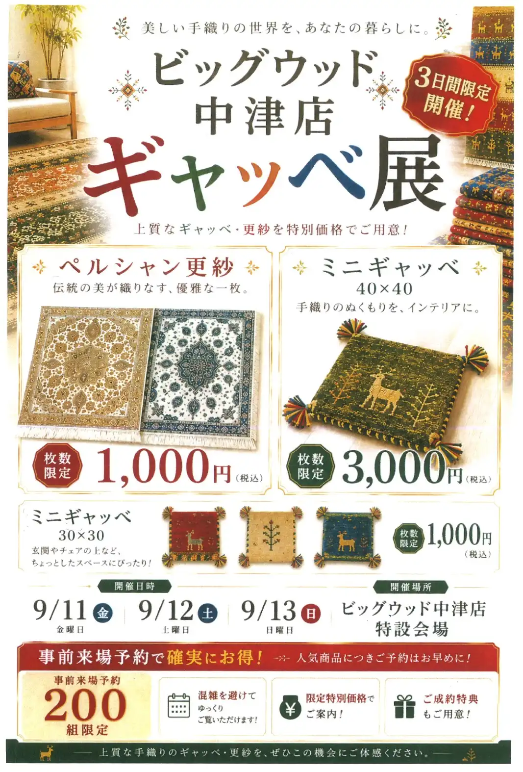 ギャッベ展