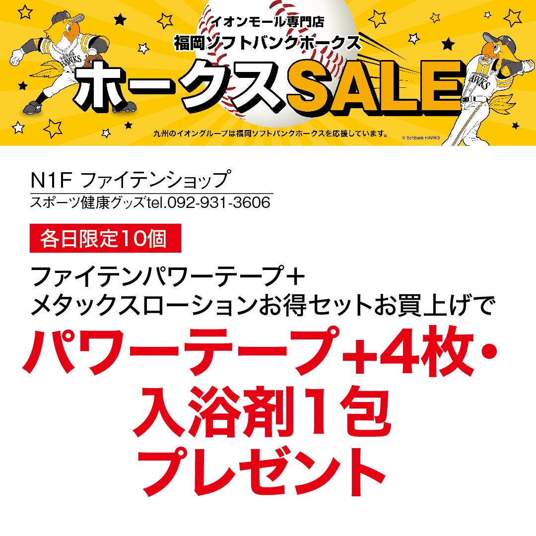 ホークスセール20261017～21ファイテンショップ