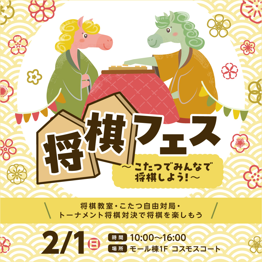 将棋フェス　～こたつでみんなで将棋しよう！～