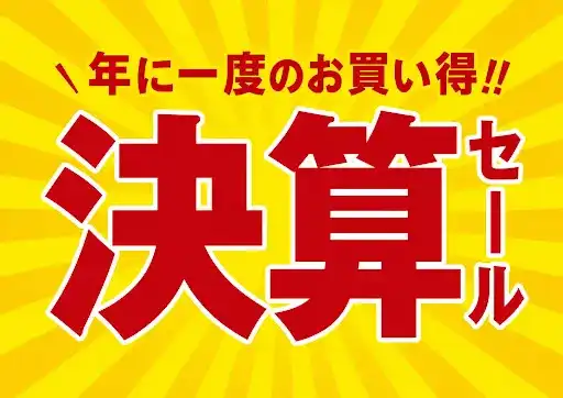 決算セール開催!