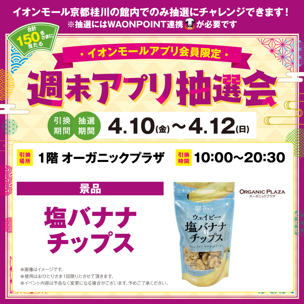 150名さまに当たる！週末アプリ抽選会　4.10（金）～4.12（日）