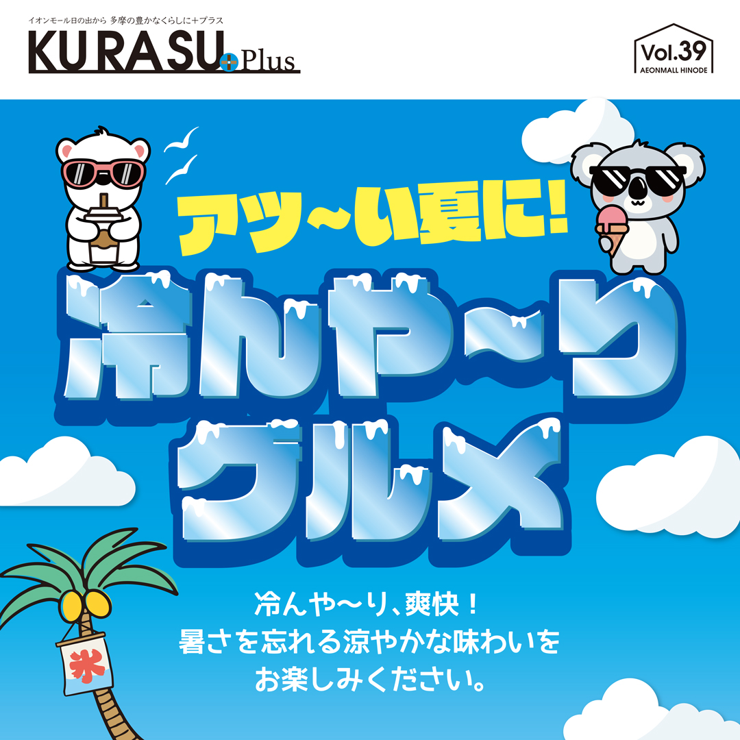 アツ～い夏に！冷んや～りグルメ