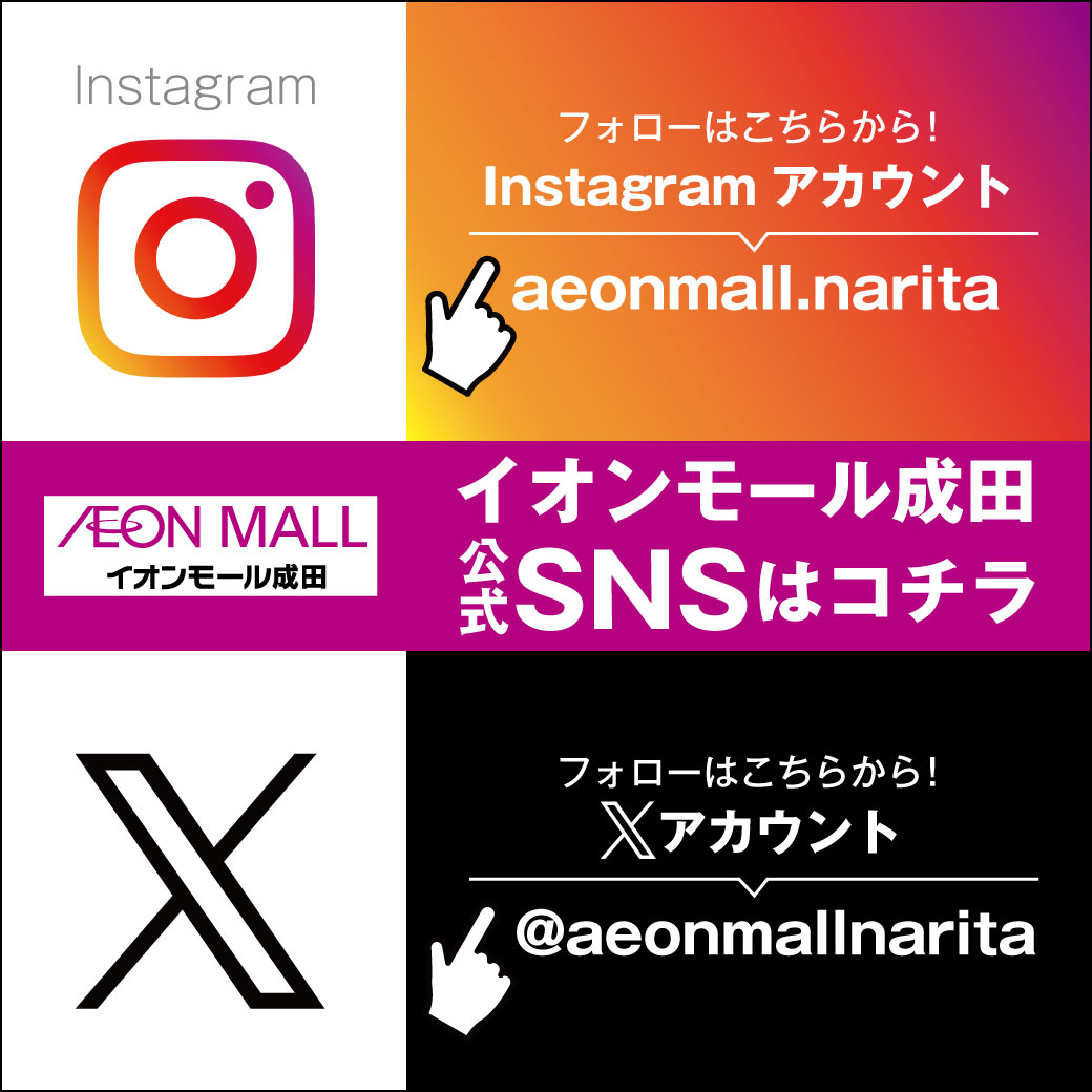 イオンモール成田  公式SNSはコチラ