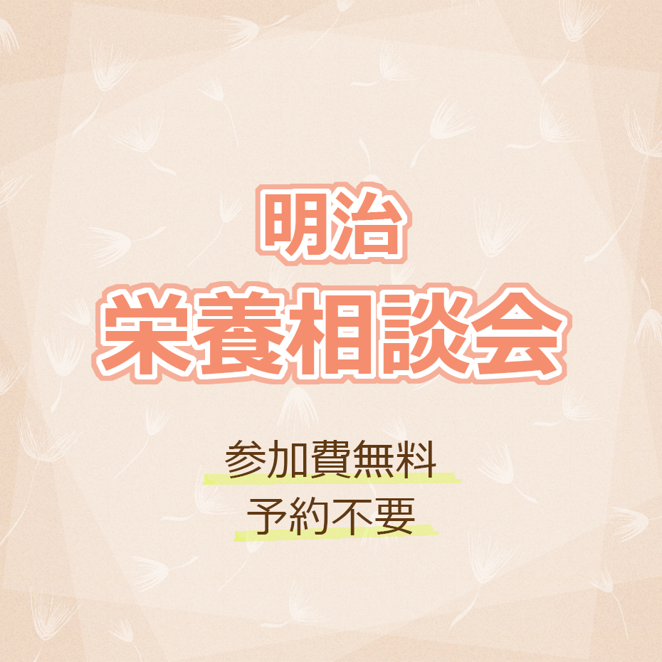 明治　栄養相談会