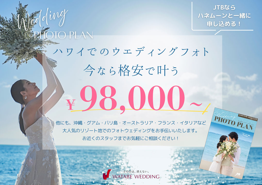 ウエディングフォトもJTBにおまかせ！
