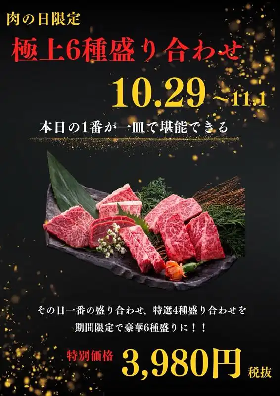 29日は肉の日!10月29日(木)~11月1日(日)限定メニューのご案内