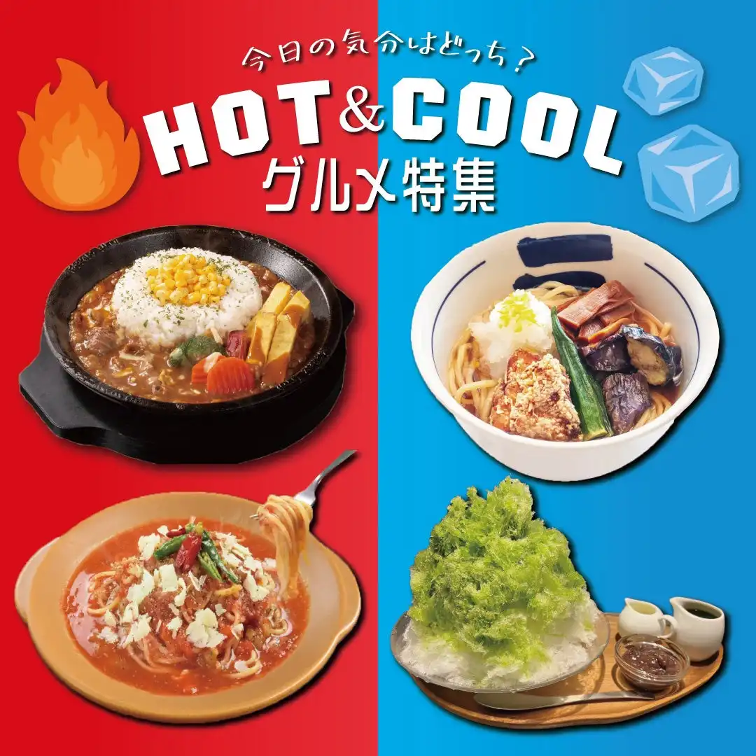 HOT＆COOLグルメ特集