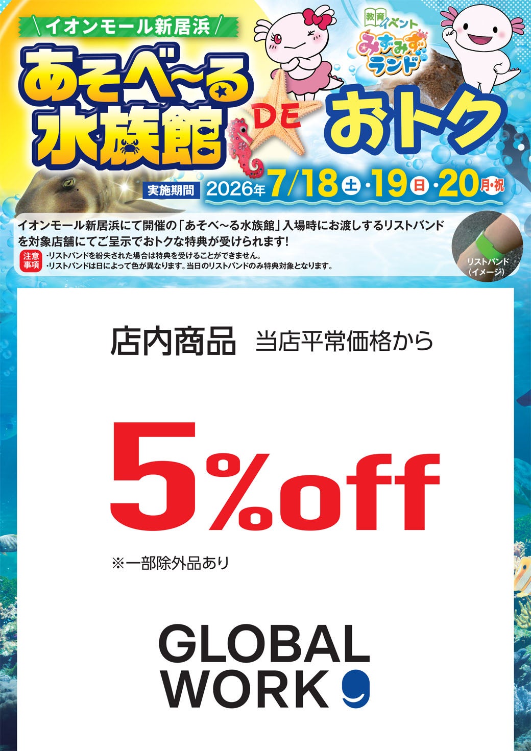 セール・お得情報｜あそべ～る水族館 DE おトク｜イオンモール新居浜