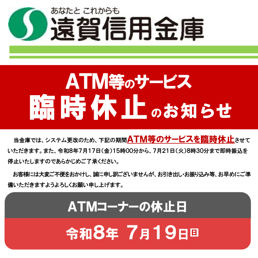 7月19日(日)ATMコーナーの休止日について