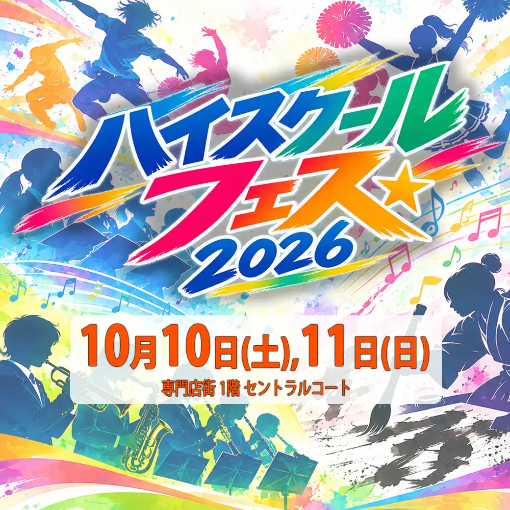 ハイスクールフェス2026