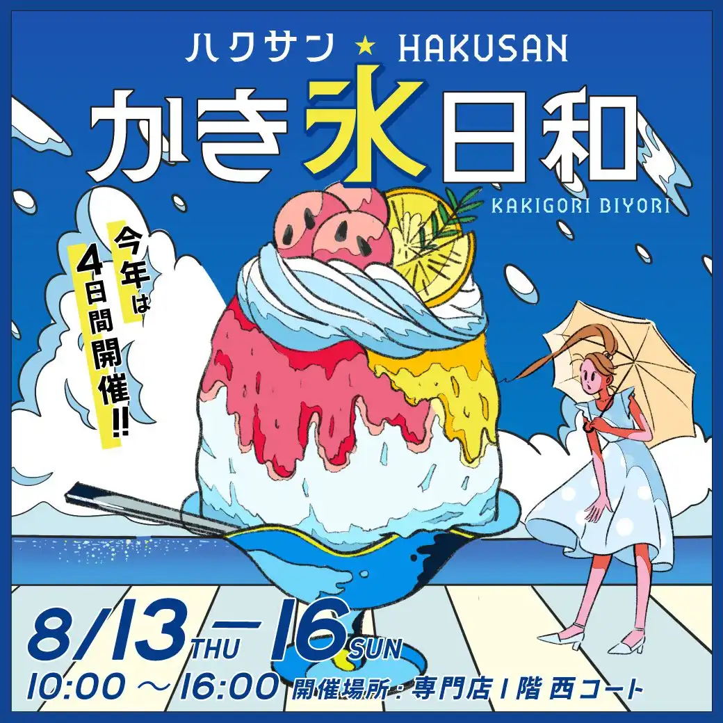 ハクサンかき氷日和