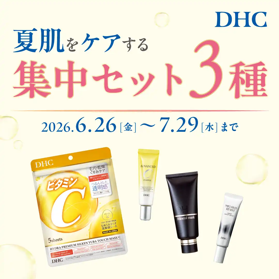 DHC直営店限定！夏肌をケアする集中セット 発売