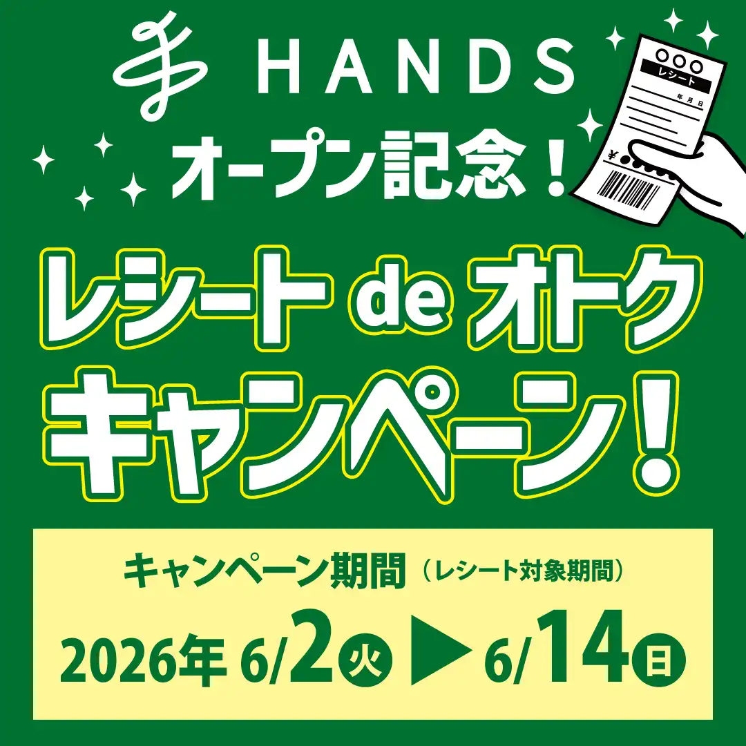 ハンズオープン記念 ハンズレシートdeおトクキャンペーン