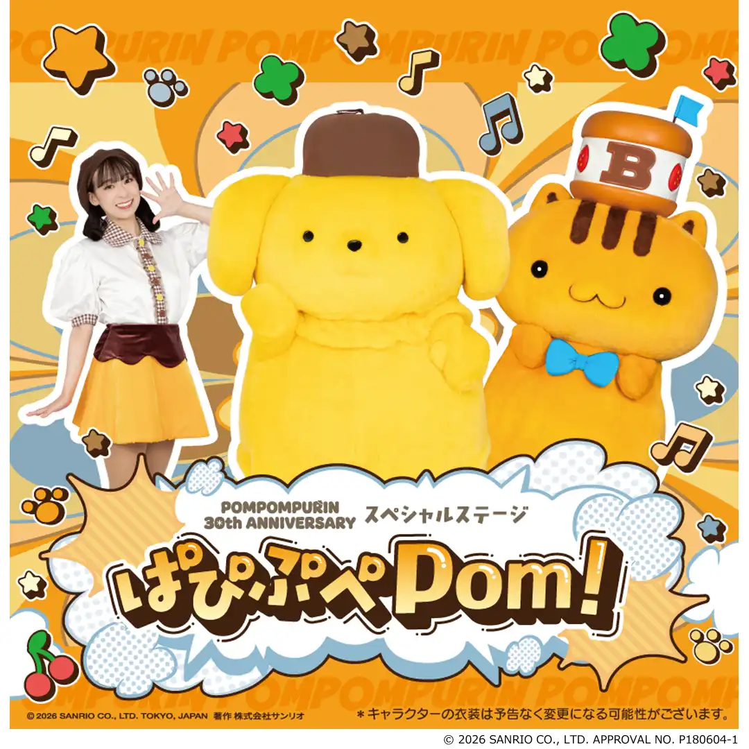 ポムポムプリン 30周年 スペシャルステージ　〜ぱぴぷぺPom！〜​